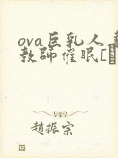 ova巨乳人妻教师催眠[ばにぃうぉ～か封面