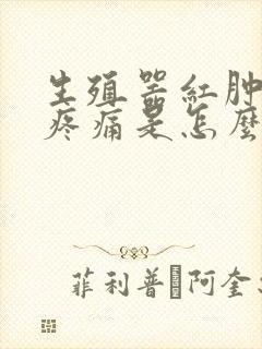 生殖器红肿小便疼痛是怎么回事