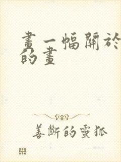 画一幅关于节日的画