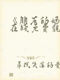 《朋友的妈妈》在线免费观看