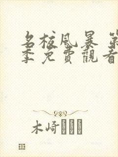 名校风暴 第8季免费观看全集