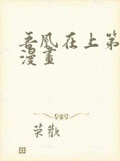 吾凰在上第二季漫画