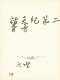 诸天纪第二季免费看