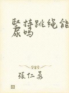 坚持跳绳能治漏尿吗