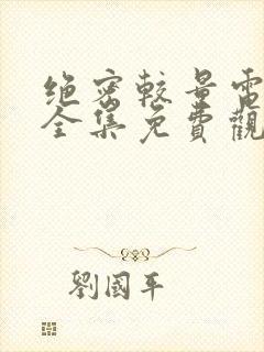 绝密较量电视剧全集免费观看高清