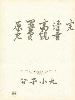 原罪高清完整版免费观看