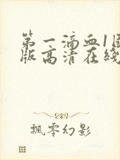 第一滴血1国语版高清在线观看封面