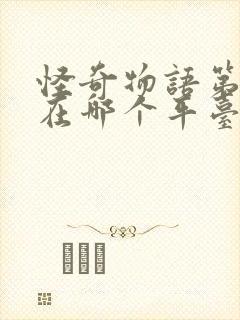 怪奇物语第一季在哪个平台