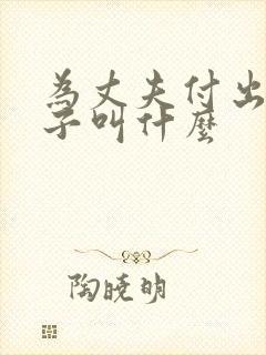 为丈夫付出的妻子叫什么