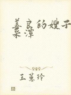 善良的嫂子1李采潭