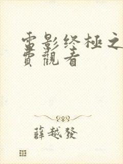 电影终极之战免费观看