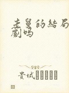 老舅的结局是悲剧吗