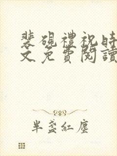裴砚礼祝时念全文免费阅读笔趣阁