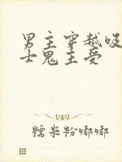 男主穿越吸血骑士鬼主受