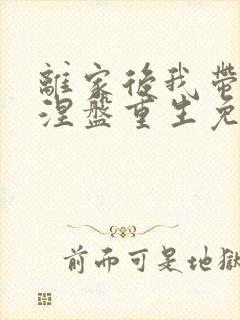 离家后我带女儿涅盘重生免费观看