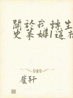 关于我转生变成史莱姆1这档事有声