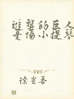 进击的巨人那段忧伤小提琴bgm