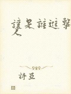 让是谁进击的巨人