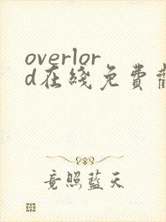 overlord在线免费观看动漫