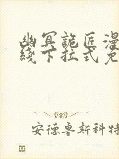 幽冥诡匠漫画在线下拉式免费