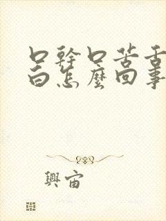 口干口苦舌苔发白怎么回事