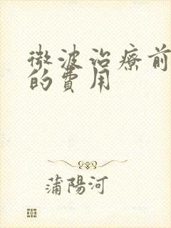 微波治疗前列腺的费用