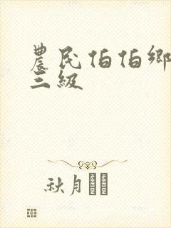 农民伯伯乡下妹三级