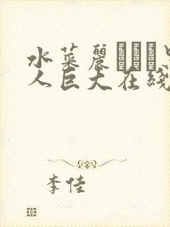 水菜丽あかり黑人巨大在线