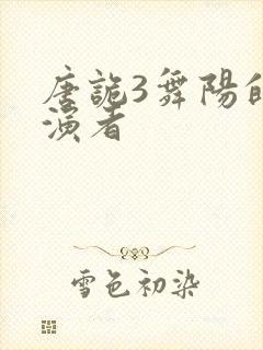 唐诡3舞阳的扮演者