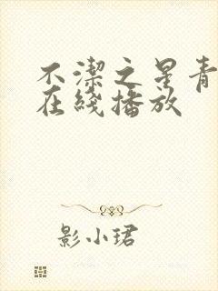 不洁之星青与赤在线播放