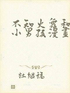 不知火舞和三个小男孩漫画全彩