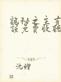 诡秘之主有声小说免费收听