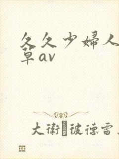 久久少妇人妻嫩草av