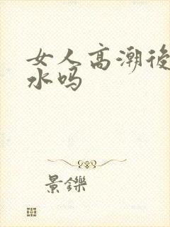 女人高潮后会喷水吗封面