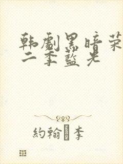 韩剧黑暗荣耀第二季蓝光封面