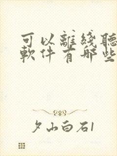 可以离线听书的软件有哪些