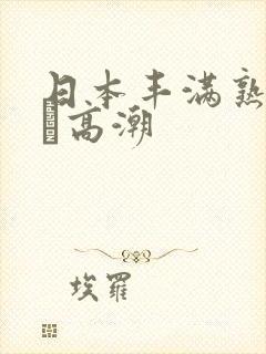 日本丰满熟妇w╳高潮封面