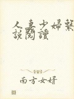 人妻少妇系列小说阅读