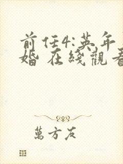 前任4:英年早婚 在线观看