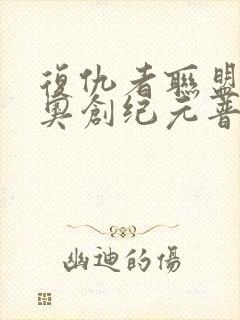 复仇者联盟2:奥创纪元普通话版封面