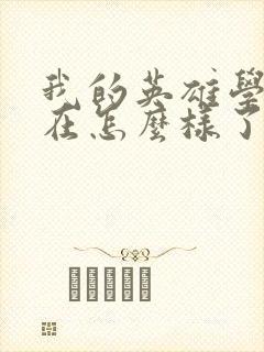 我的英雄学院现在怎么样了