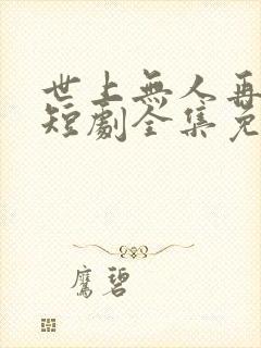 世上无人再爱我短剧全集免费