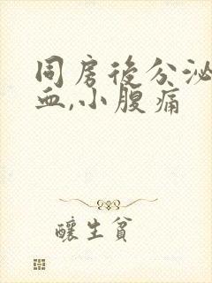 同房后分泌物带血,小腹痛