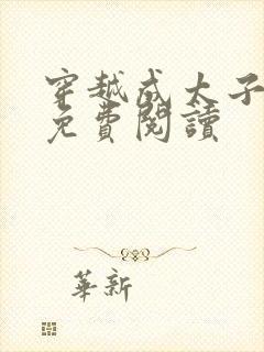 穿越成太子周铮免费阅读