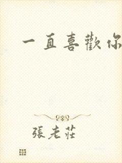 一直喜欢你动漫