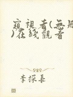 窥视者(无删减)在线观看