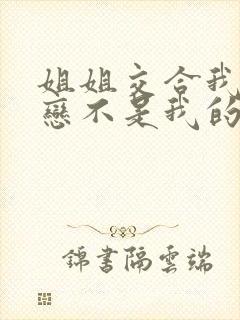 姐姐交合我的初恋不是我的