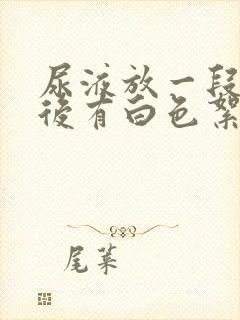 尿液放一段时间后有白色絮状沉淀物