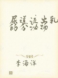 尿道流出乳白色的分泌物