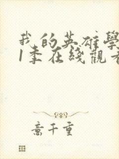 我的英雄学院第1季在线观看